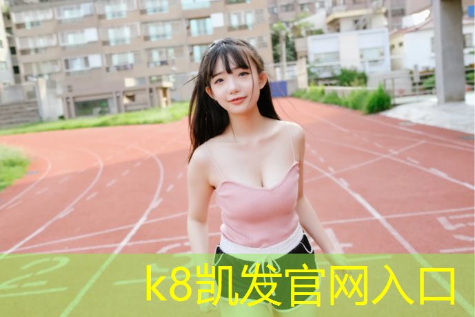 K8凯发天生赢家一触即发：塑胶跑道安全嘛