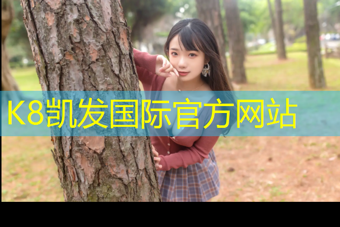 K8凯发国际官方网站：绿色塑胶跑道材料