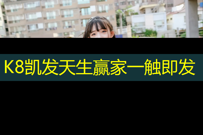 K8凯发中国官方网站：室内瘦全身健身